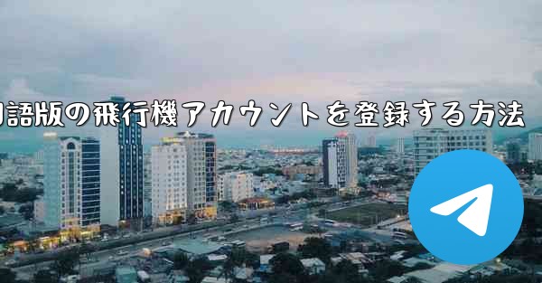 Apple携帯電話に中国語版の飛行機アカウントを登録する方法
