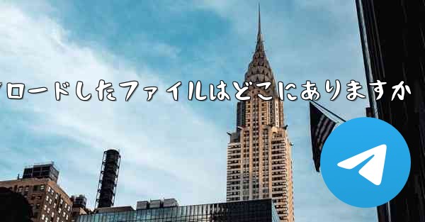 飛行機内で携帯電話にダウンロードしたファイルはどこにありますか