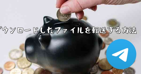 飛行機からダウンロードしたファイルを転送する方法