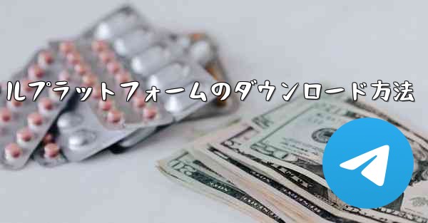 航空機ソーシャルプラットフォームのダウンロード方法