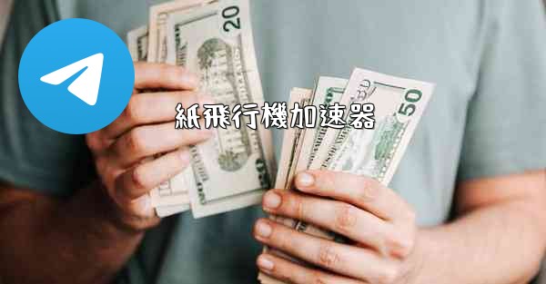 紙飛行機加速器