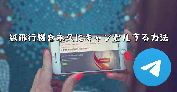 紙飛行機を永久にキャンセルする方法