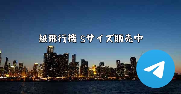 紙飛行機 Sサイズ販売中