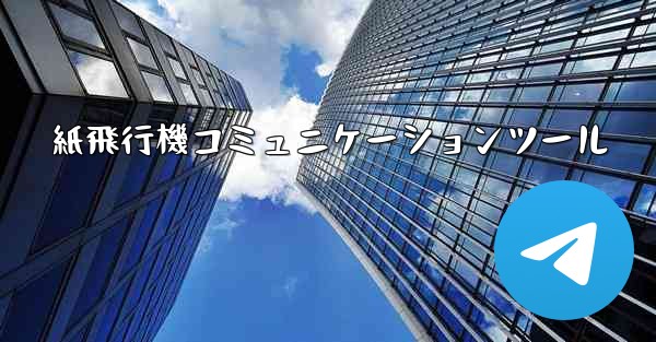 紙飛行機コミュニケーションツール