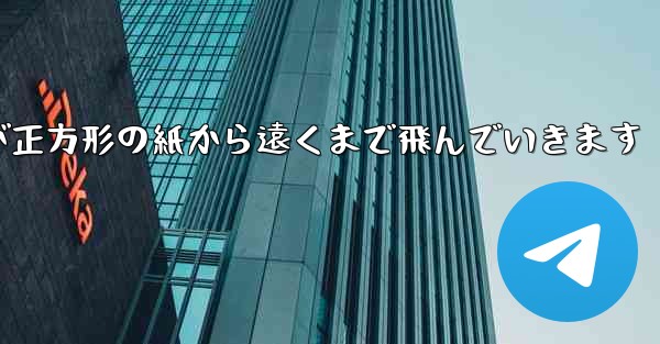 折り紙飛行機が正方形の紙から遠くまで飛んでいきます