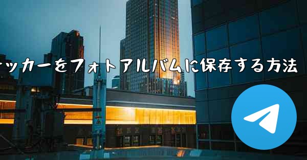紙飛行機ステッカーをフォトアルバムに保存する方法