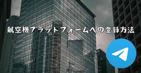 航空機プラットフォームへの登録方法