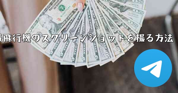 コンピューターの紙飛行機のスクリーンショットを撮る方法