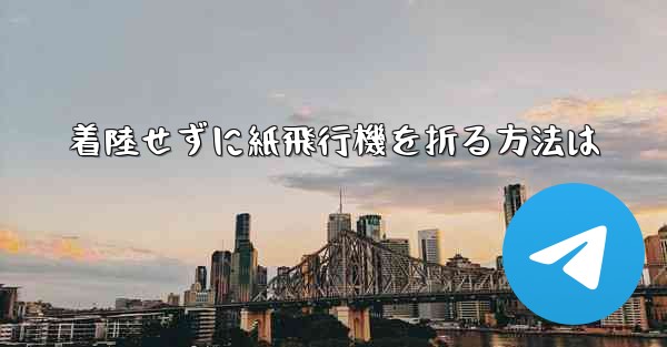 着陸せずに紙飛行機を折る方法は