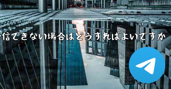 航空機が認証コードを受信できない場合はどうすればよいですか