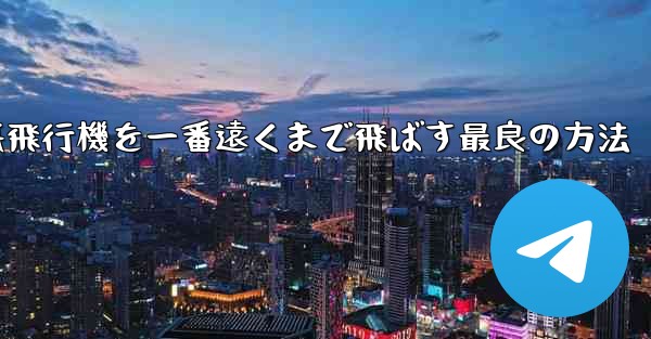 折り紙飛行機を一番遠くまで飛ばす最良の方法