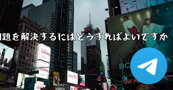 紙飛行機がメッセージを受信できない問題を解決するにはどうすればよいですか