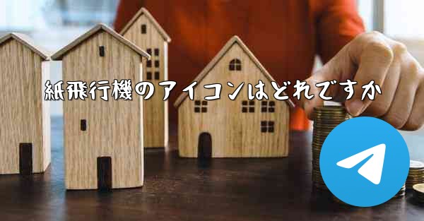 紙飛行機のアイコンはどれですか