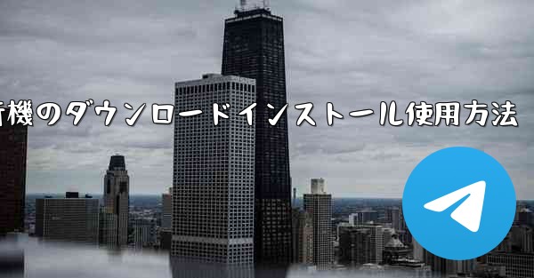 紙飛行機のダウンロードインストール使用方法