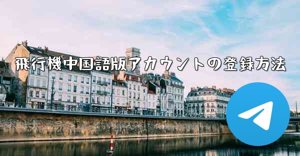 飛行機中国語版アカウントの登録方法