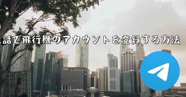 中国で電話で飛行機のアカウントを登録する方法