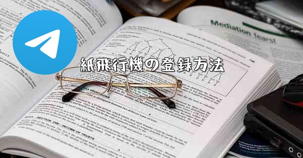 紙飛行機の登録方法