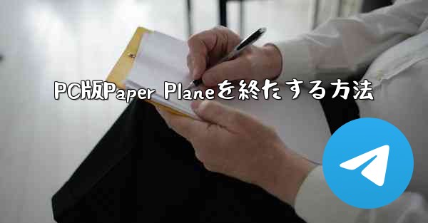 PC版Paper Planeを終たする方法