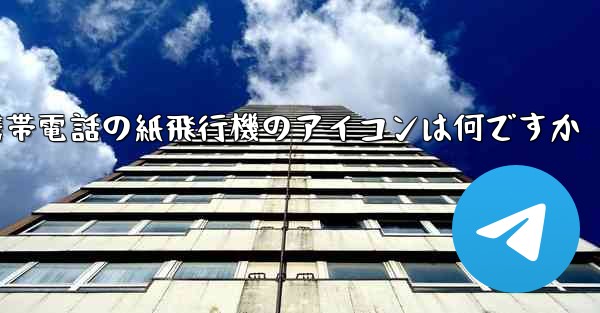 Xiaomi 携帯電話の紙飛行機のアイコンは何ですか