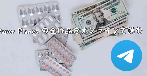 Paper Planes の全作品をオンラインで読む