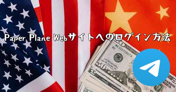 Paper Plane Webサイトへのログイン方法