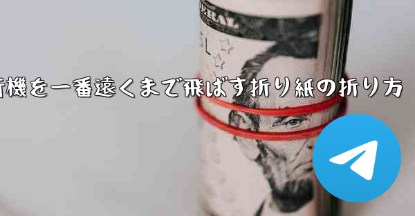 紙飛行機を一番遠くまで飛ばす折り紙の折り方