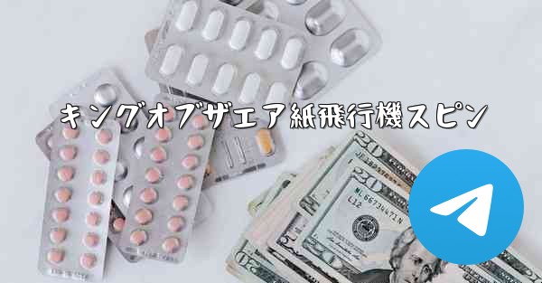 キングオブザエア紙飛行機スピン