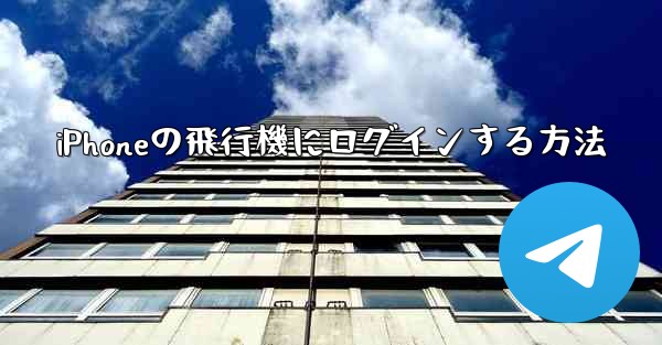 iPhoneの飛行機にログインする方法