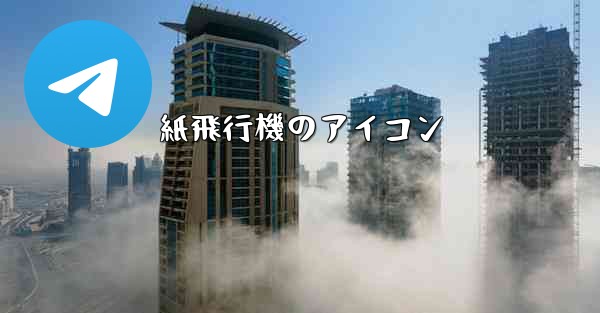 紙飛行機のアイコン