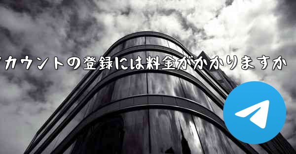 飛行機アカウントの登録には料金がかかりますか