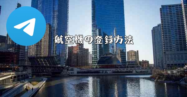 航空機の登録方法