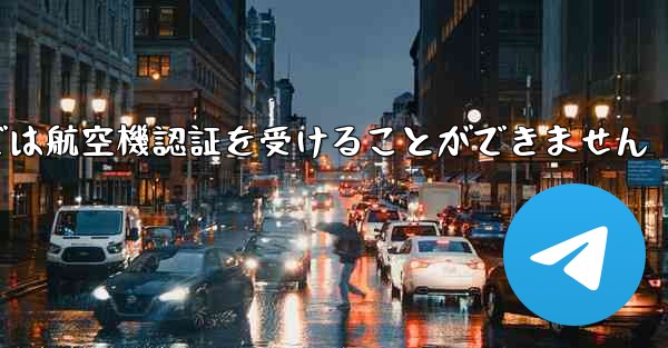登録されている航空機番号では航空機認証を受けることができません