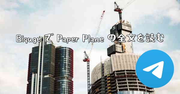 Biquge で Paper Plane の全文を読む