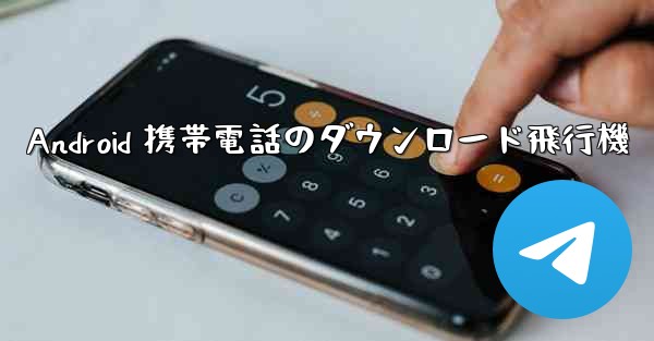 Android 携帯電話のダウンロード飛行機