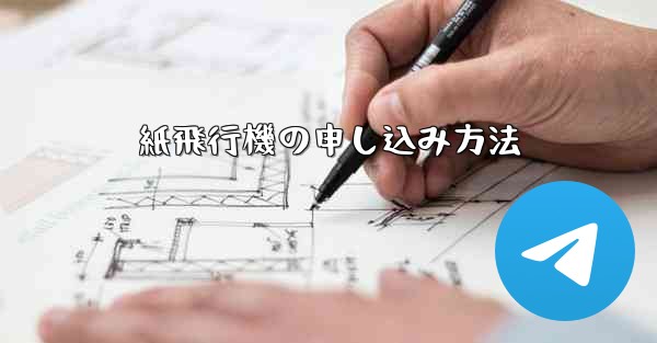 紙飛行機の申し込み方法