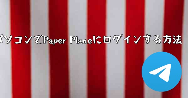 携帯電話からパソコンでPaper Planeにログインする方法