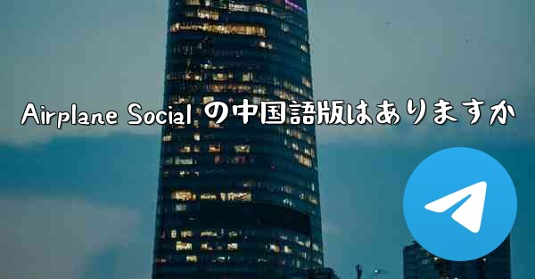 Airplane Social の中国語版はありますか