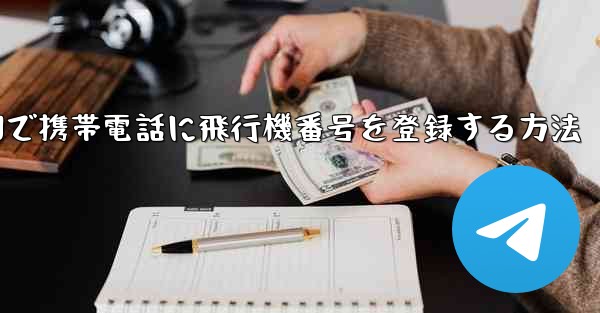 中国で携帯電話に飛行機番号を登録する方法