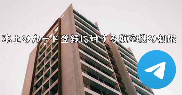 本土のカード登録に対する航空機の制限