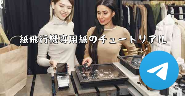 紙飛行機専用紙のチュートリアル