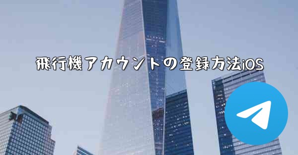飛行機アカウントの登録方法iOS