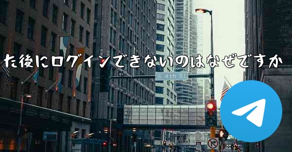 Apple Airplane をダウンロードした後にログインできないのはなぜですか