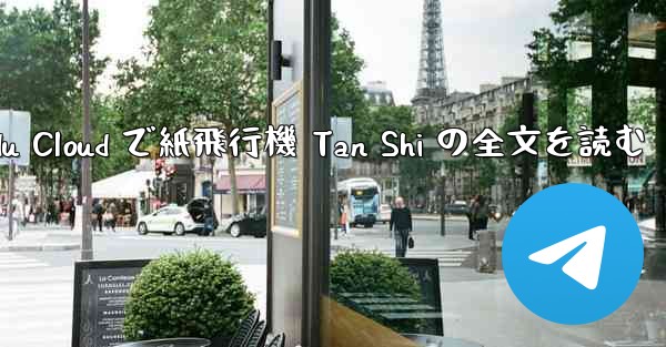 Baidu Cloud で紙飛行機 Tan Shi の全文を読む