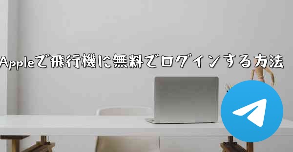 Appleで飛行機に無料でログインする方法