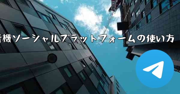 飛行機ソーシャルプラットフォームの使い方