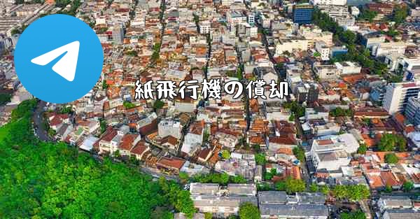 紙飛行機の償却