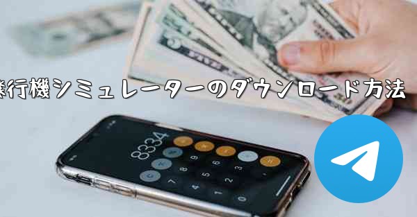 コンピューター飛行機シミュレーターのダウンロード方法