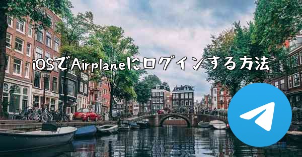 iOSでAirplaneにログインする方法