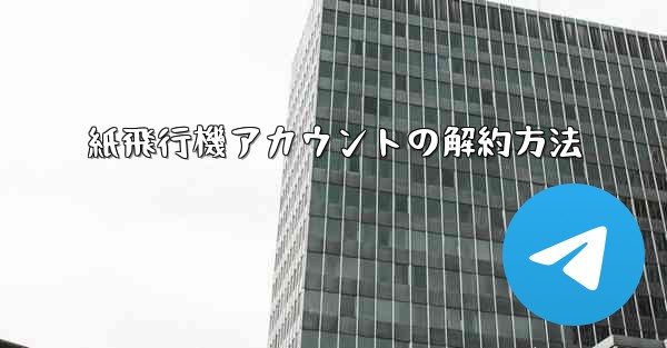 紙飛行機アカウントの解約方法