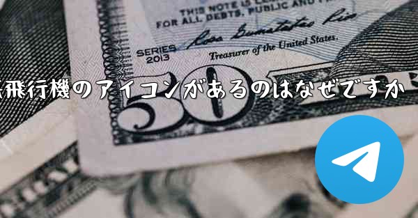 携帯電話の上に紙飛行機のアイコンがあるのはなぜですか